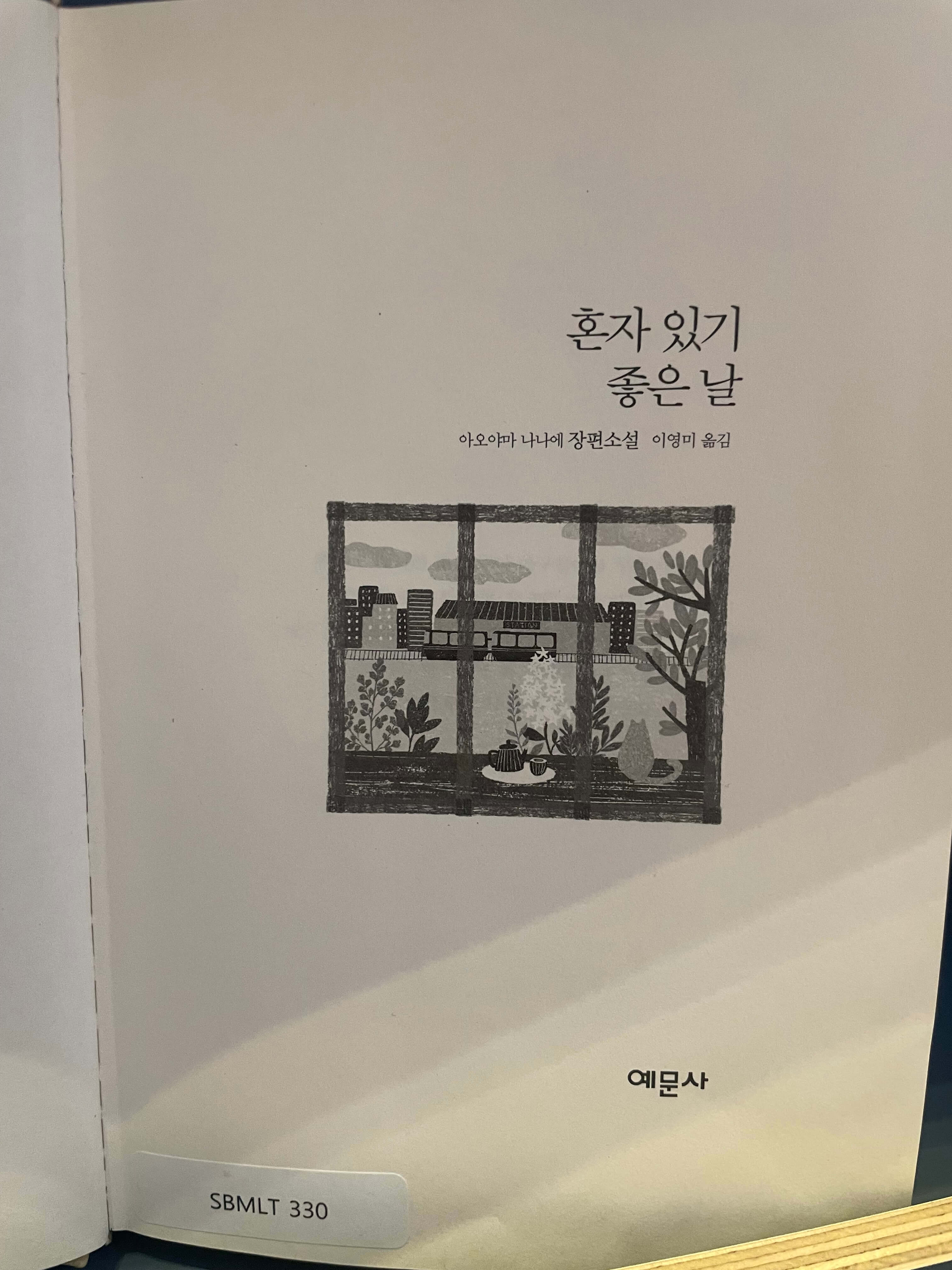 아오야마 나나에의 혼자 있기 좋은 날