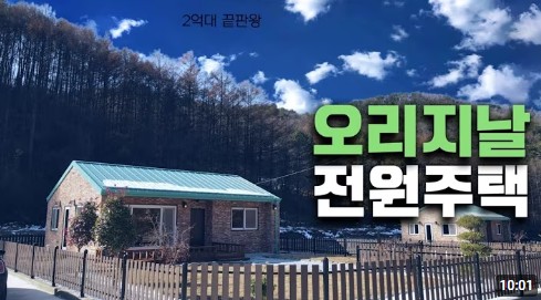 경기도 여주시 점동면 당진리 전원주택 매매