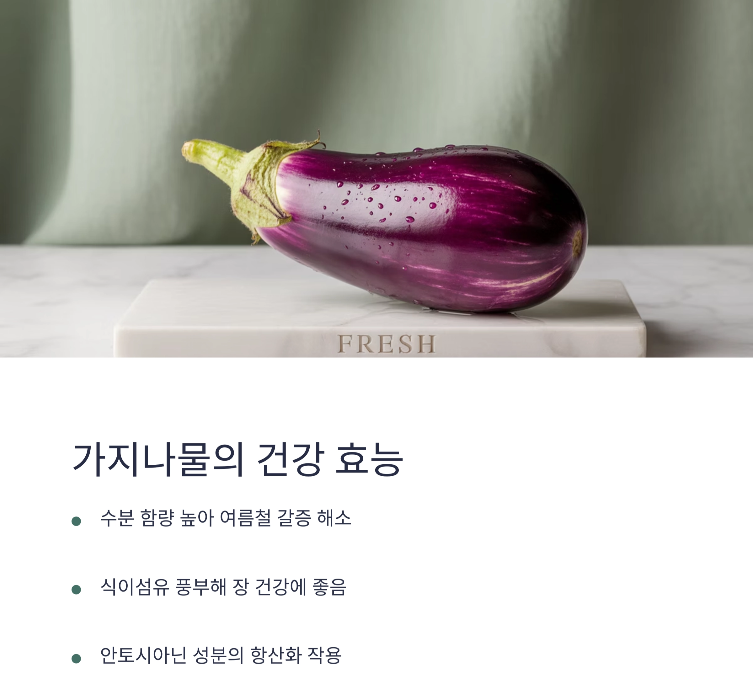 여름철 가지나물 반찬으로 가볍고 건강하게 즐겨요!