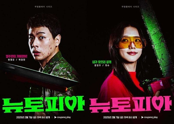 쿠팡플레이 오리지널 드라마 시리즈 &lt;뉴토피아&gt;