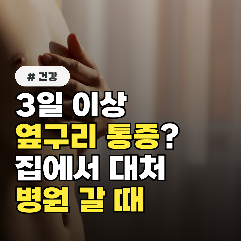 3일 이상 왼쪽 옆구리 통증 집에서 대처법 3가지와 병원 가야 할 때