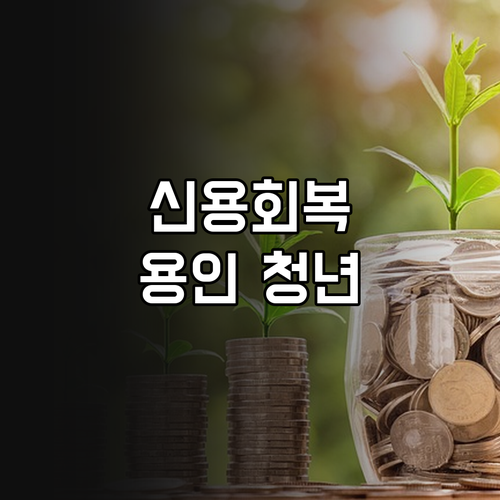 2025 용인시 청년 신용회복 지원,..