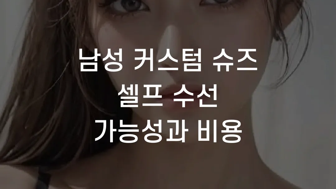 남성 커스텀 슈즈 셀프 수선 가능성과 비용