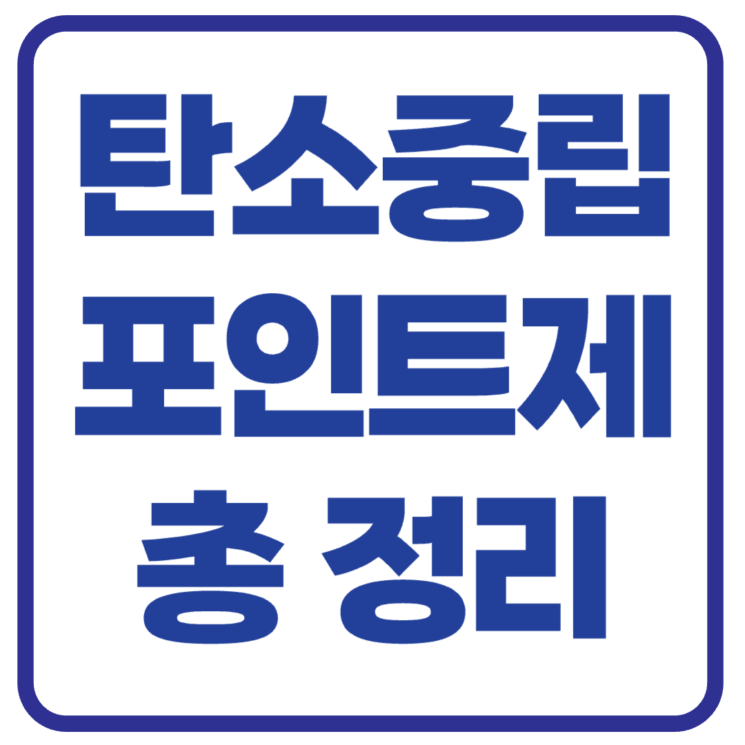 탄소중립포인트제 참여 방법과 인센티브 혜택 총정리