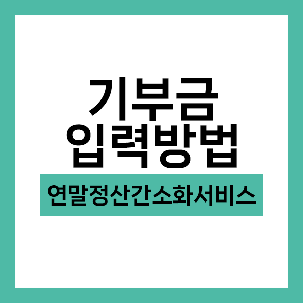 연말정산간소화서비스 기부금입력방법