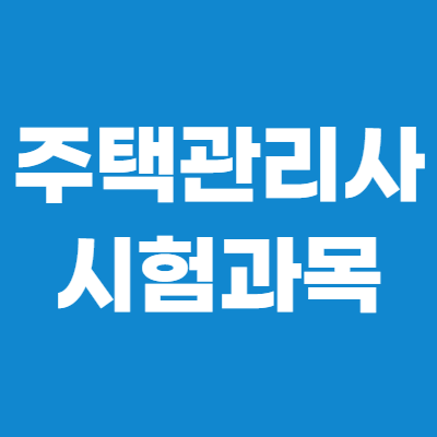 주택관리사-시험과목