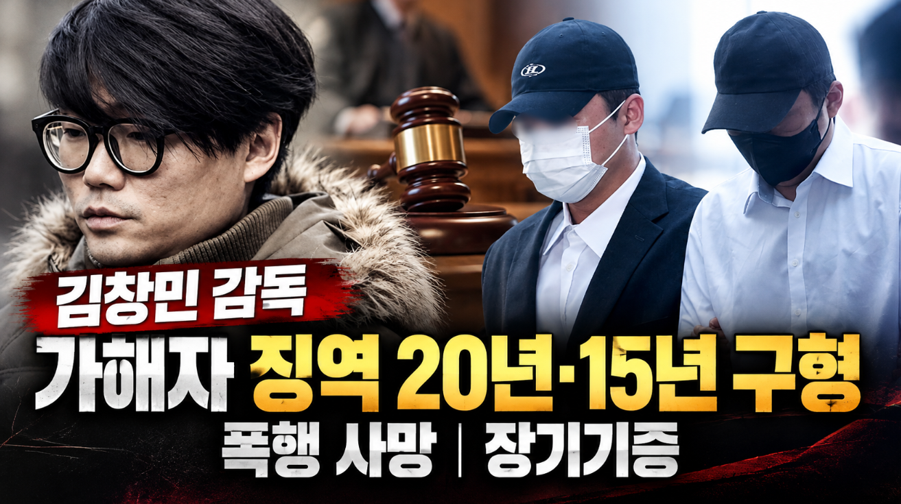 김창민 감독 가해자|징역 20년·15년 구형·폭행 사망·장기기증