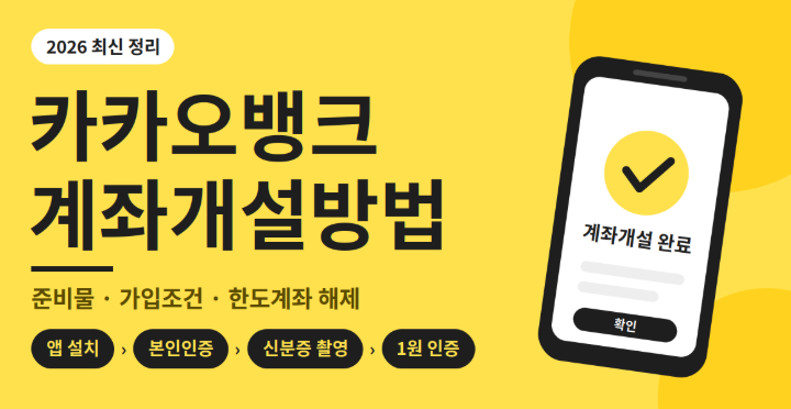 카카오뱅크 계좌개설방법