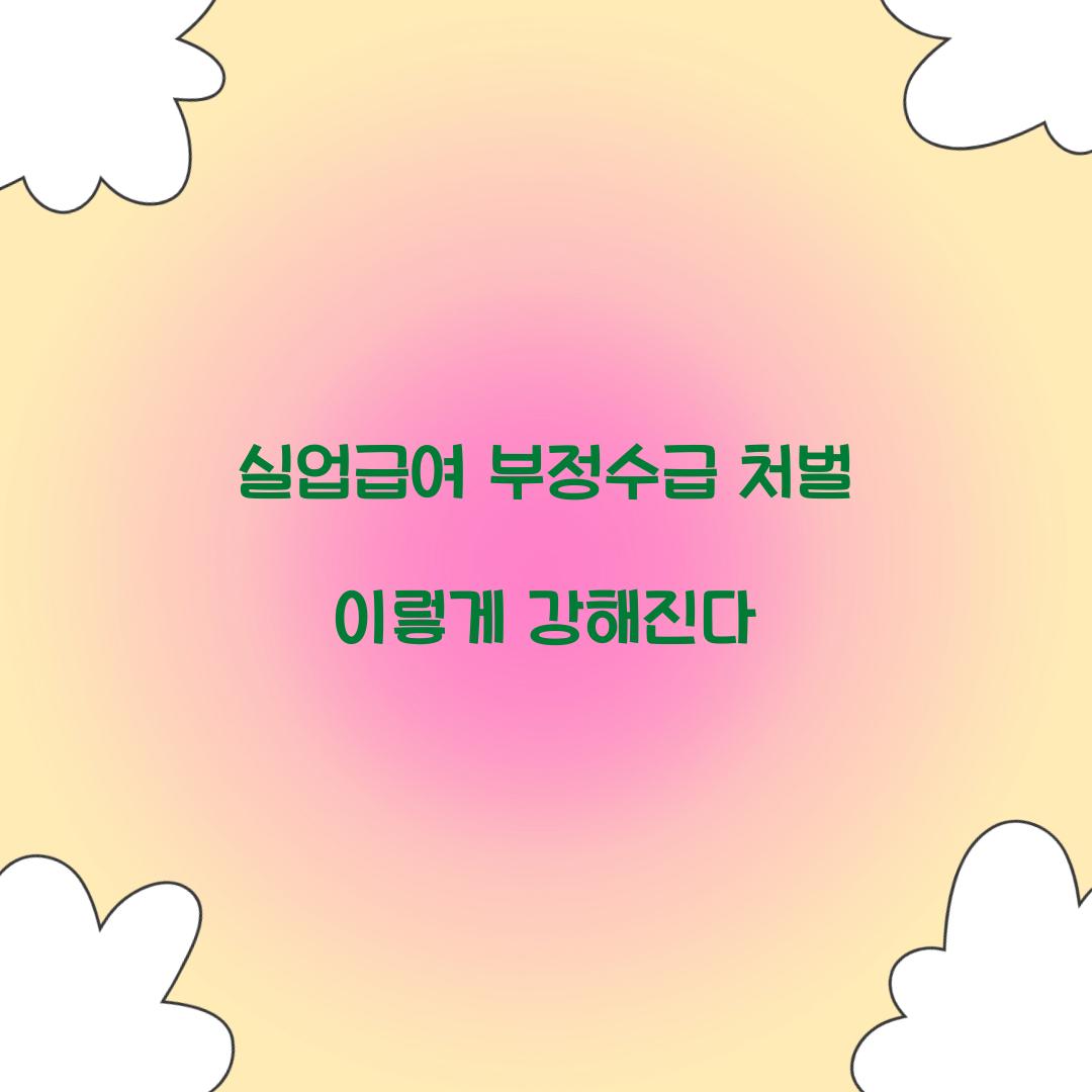 실업급여 부정수급 처벌