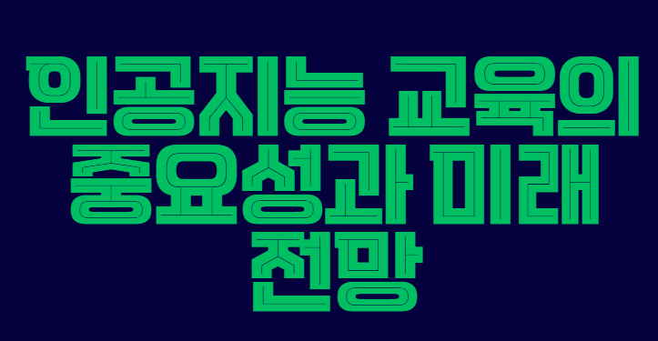 인공지능_교육