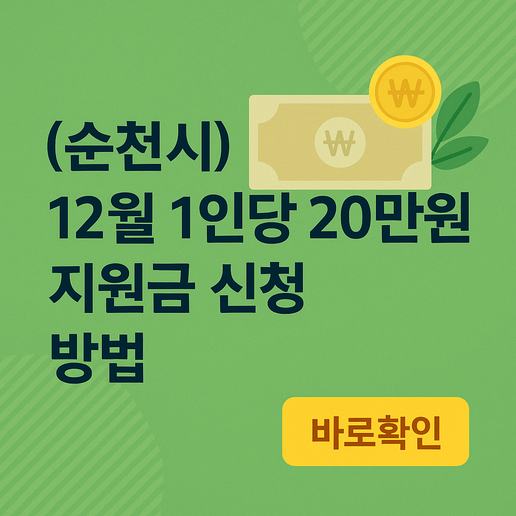 (순천시)12월 1인당 20만원 지원금 신청 방법