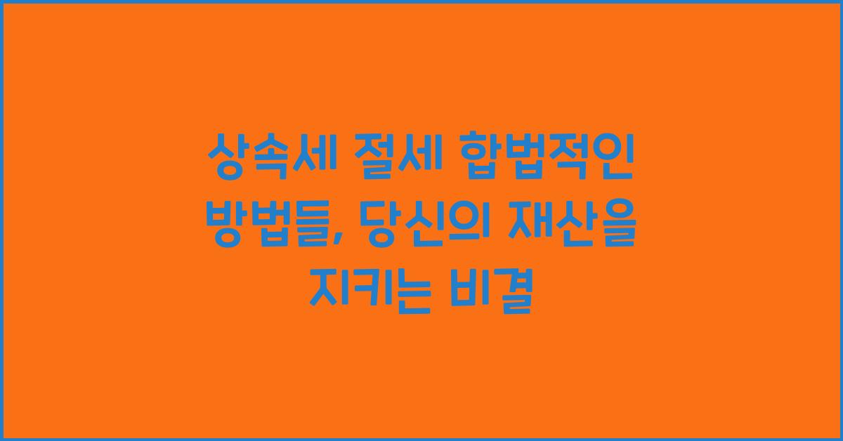 상속세 절세 합법적인 방법들