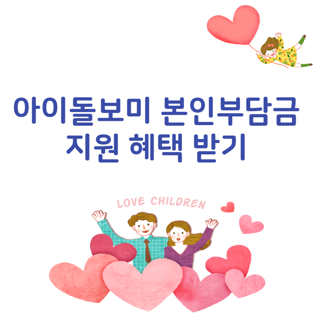 아이돌보미 본인부담금 지원