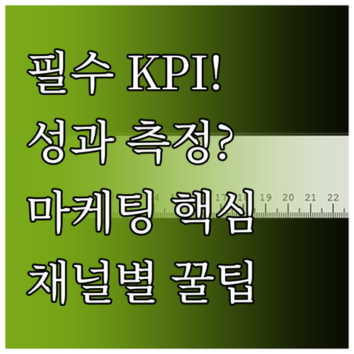 디지털 마케팅 성과 측정을 위한 KP..