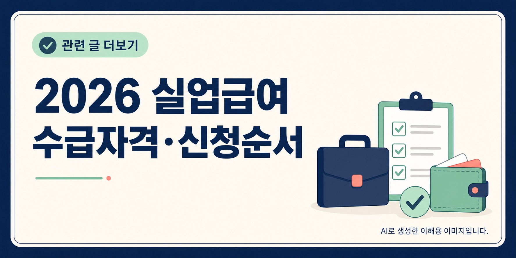 2026 실업급여 수급자격과 신청순서 관련 글 안내