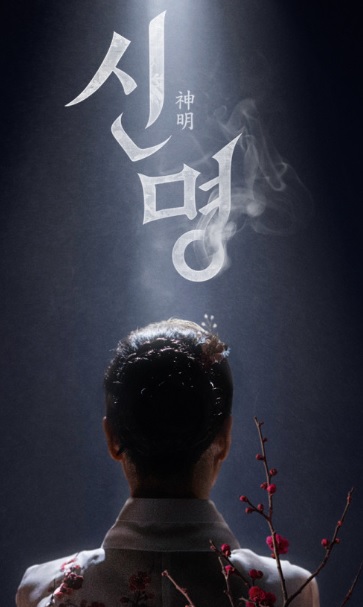 영화 신명 기본정보 줄거리 등장인물 출연진 제작 배경 원작 실화 우려