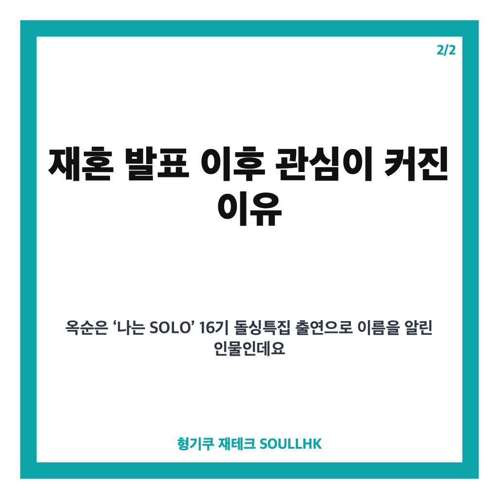 나솔 16기 옥순 임신설 사실무근 해명, 재혼 발표 이후 근황 정리 카드뉴스 3