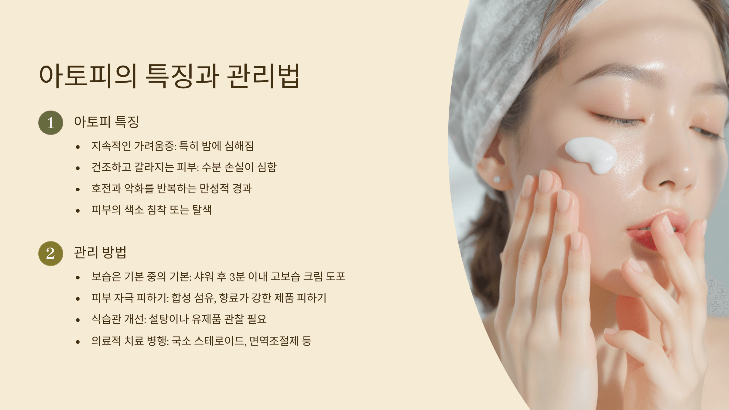 아토피 특징과 관리