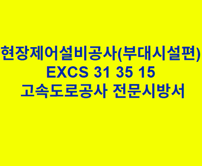 현장제어설비공사(부대시설편) EXCS 31 35 15 한국고속도로공사 전문 시방