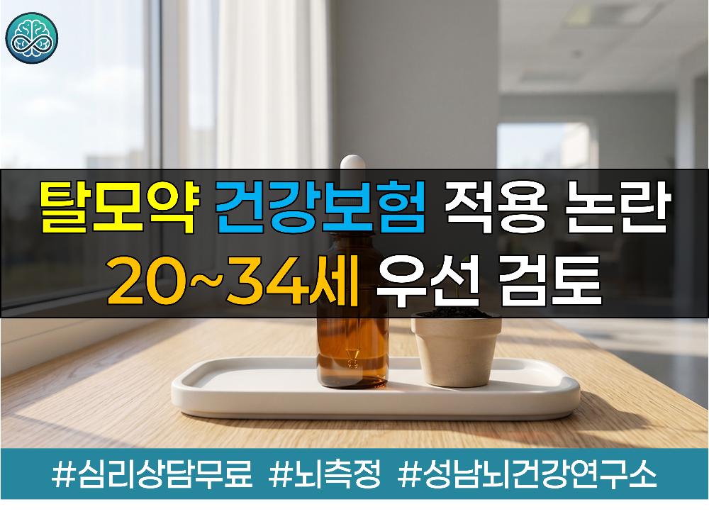 청년 탈모약 건강보험 적용 추진 논란 - 20~34세 우선 검토와 건보 재정 적자 우려 총정리