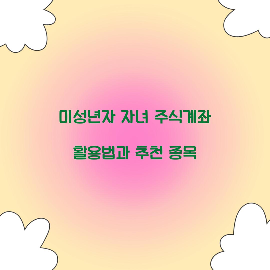 미성년자 자녀 주식계좌