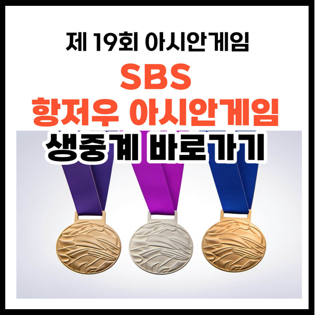 SBS 항저우 아시안게임 생중계 바로가기