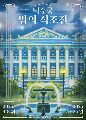 덕수궁 밤의 석조전 예매