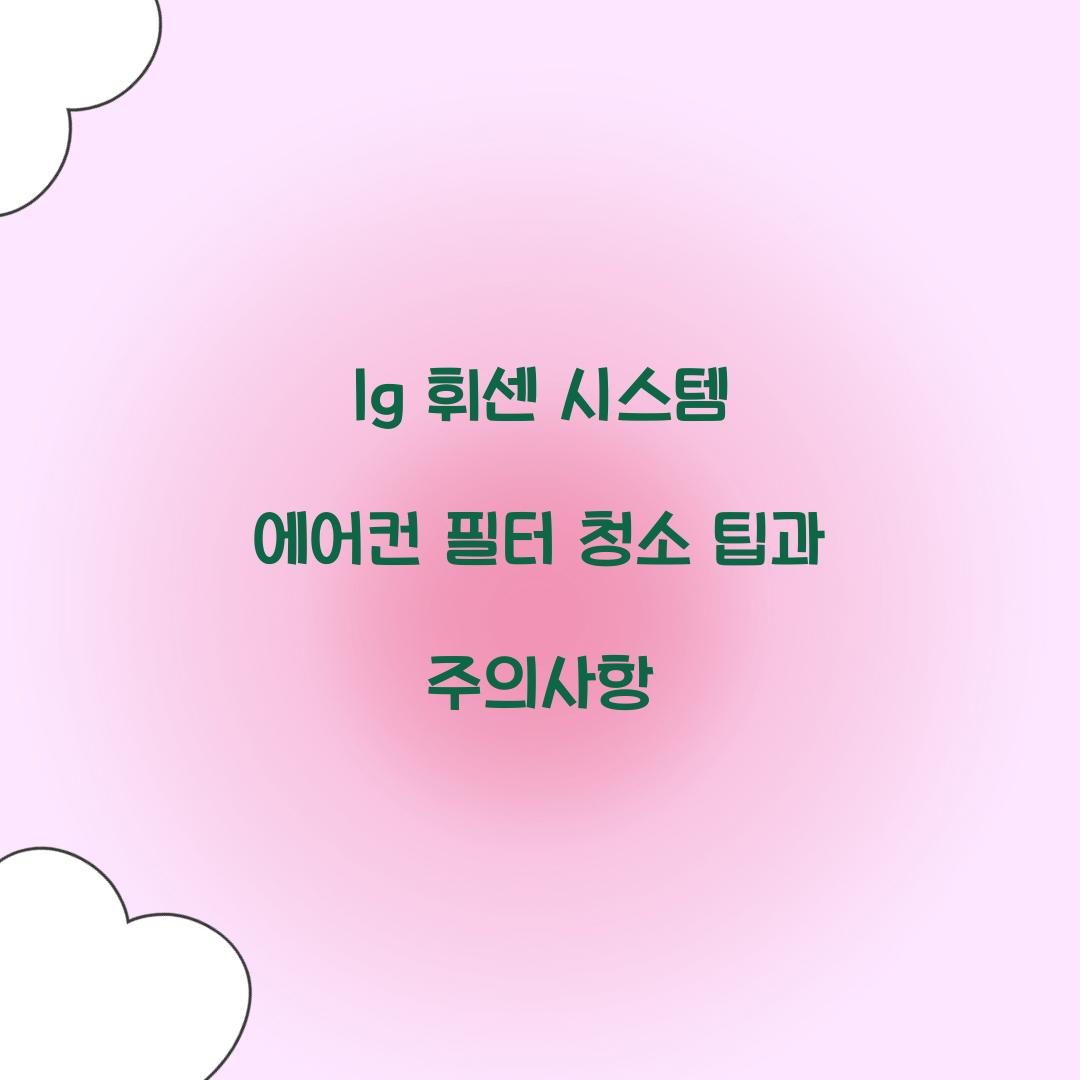 lg 휘센 시스템 에어컨 필터 청소