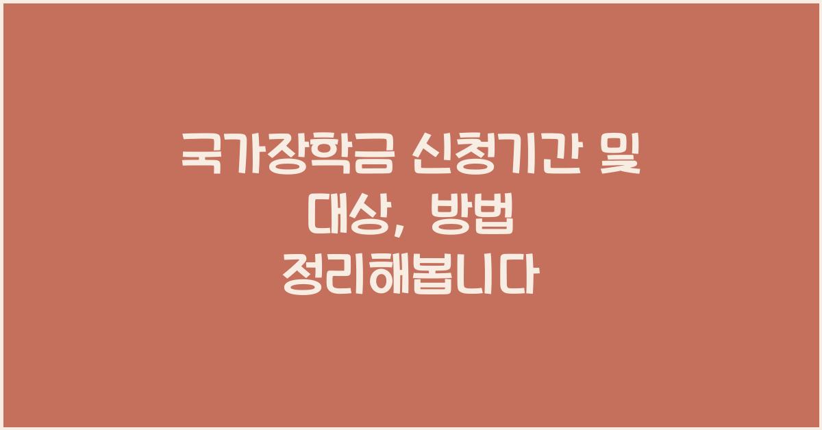 국가장학금 신청기간