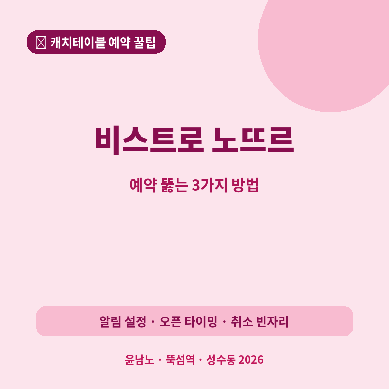 비스트로 노뜨르 캐치테이블 예약 꿀팁 관련 포스터 이미지