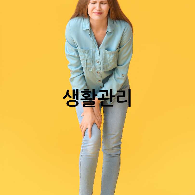 다리 저림 증상&amp;#44; 원인&amp;#44;치료법과 생활습관