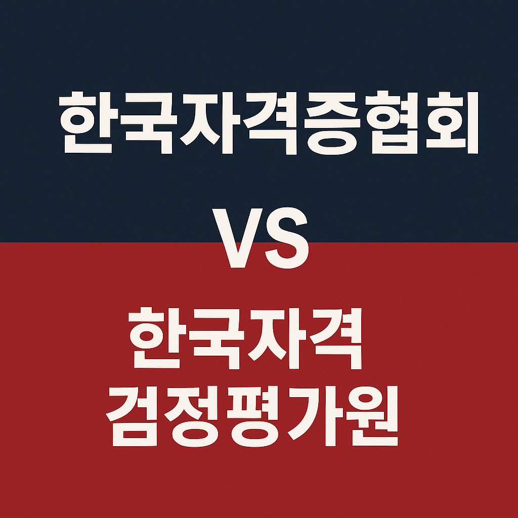 한국자격증협회 vs 한국자격검정평가원 차이