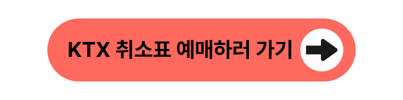 KTX 취소표 예매하러 가기
