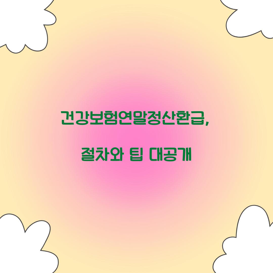 건강보험연말정산환급