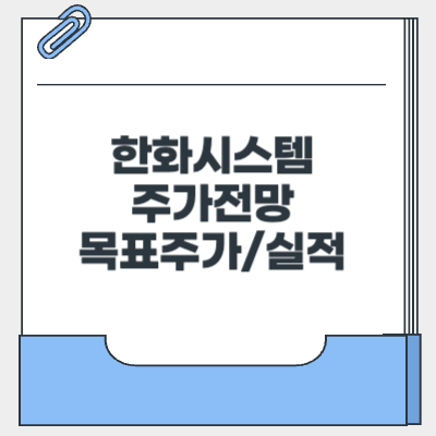 한화시스템 주가전망