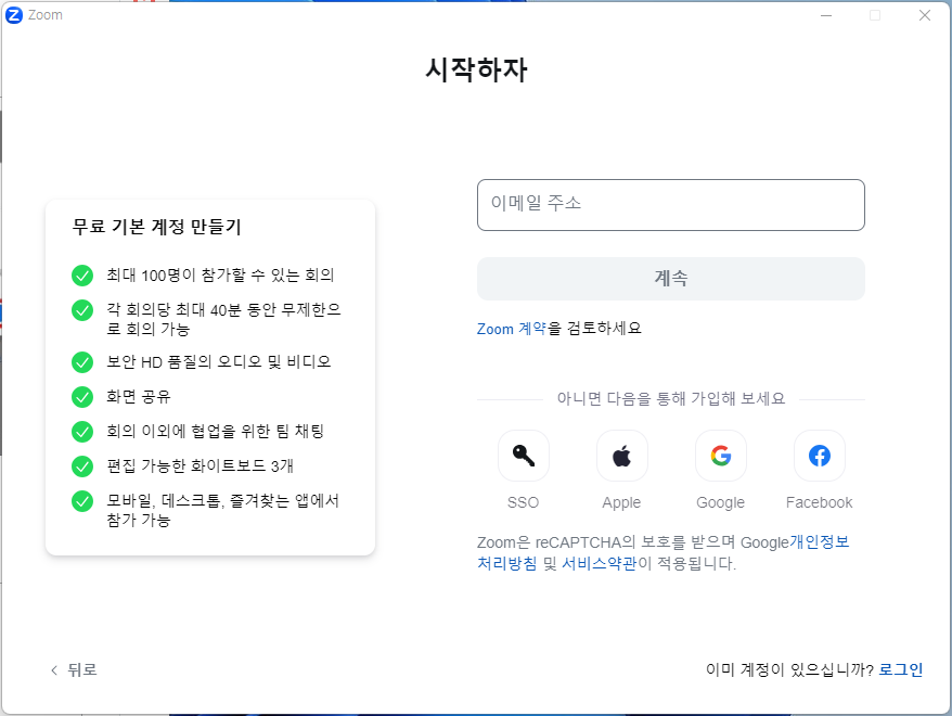 줌 ZOOM 가입방법