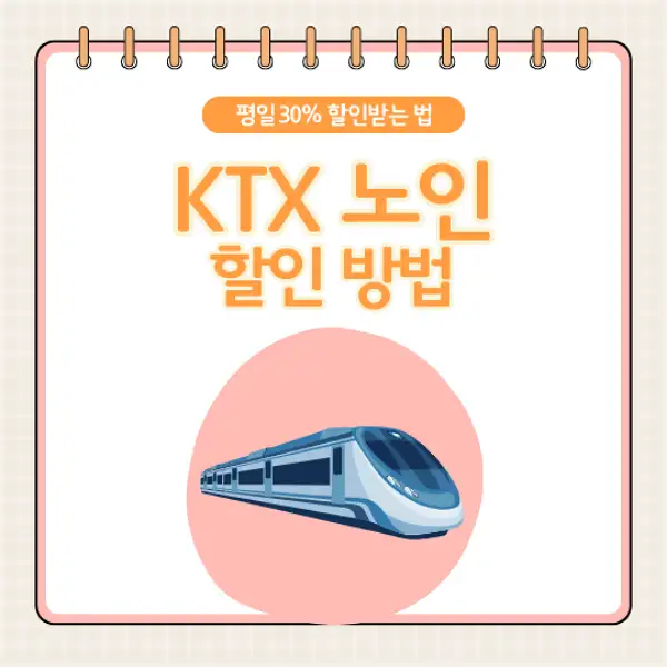 KTX 노인할인