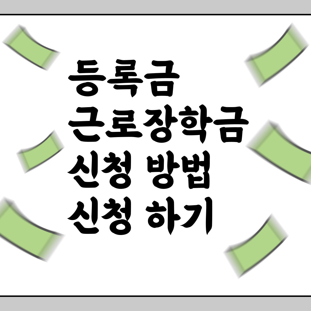 장학금신청