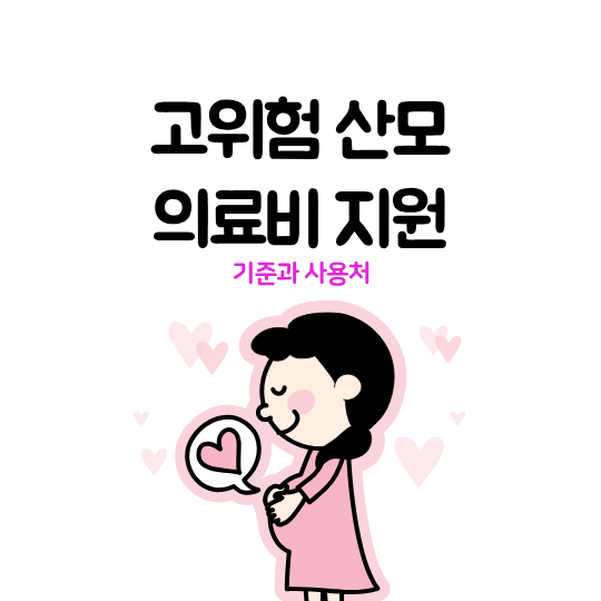 고위험 산모 의료비 지원 기준 총정리와 사용처까지 안내