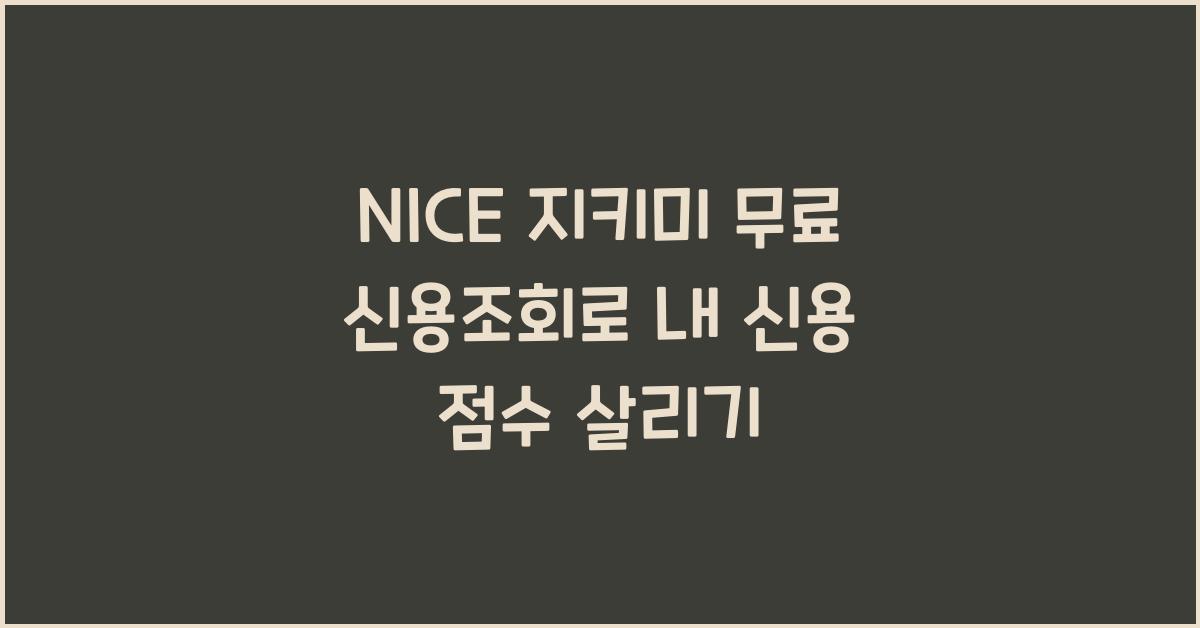 NICE 지키미 무료 신용조회