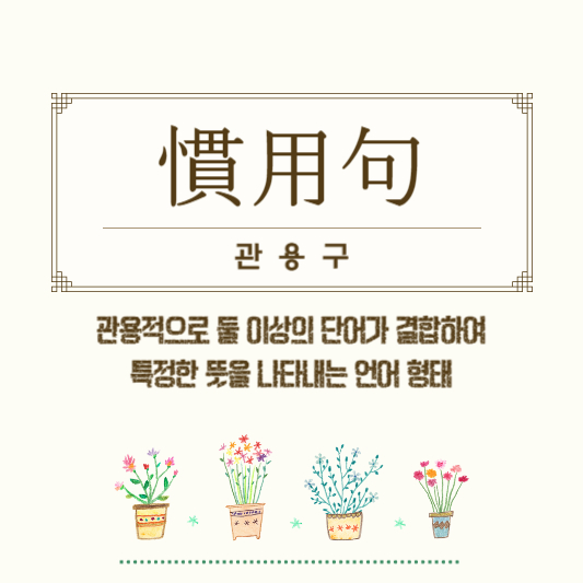 관용구