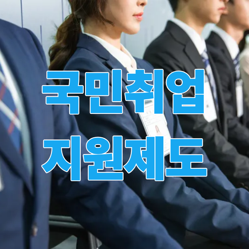 국민취업지원제도