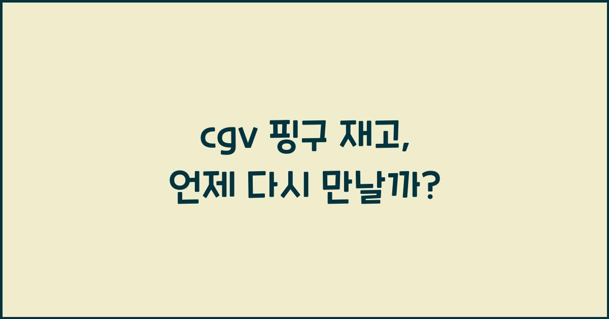 cgv 핑구 재고