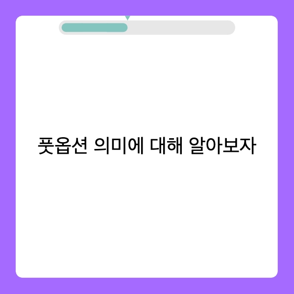 풋옵션 의미에 대해 알아보자.