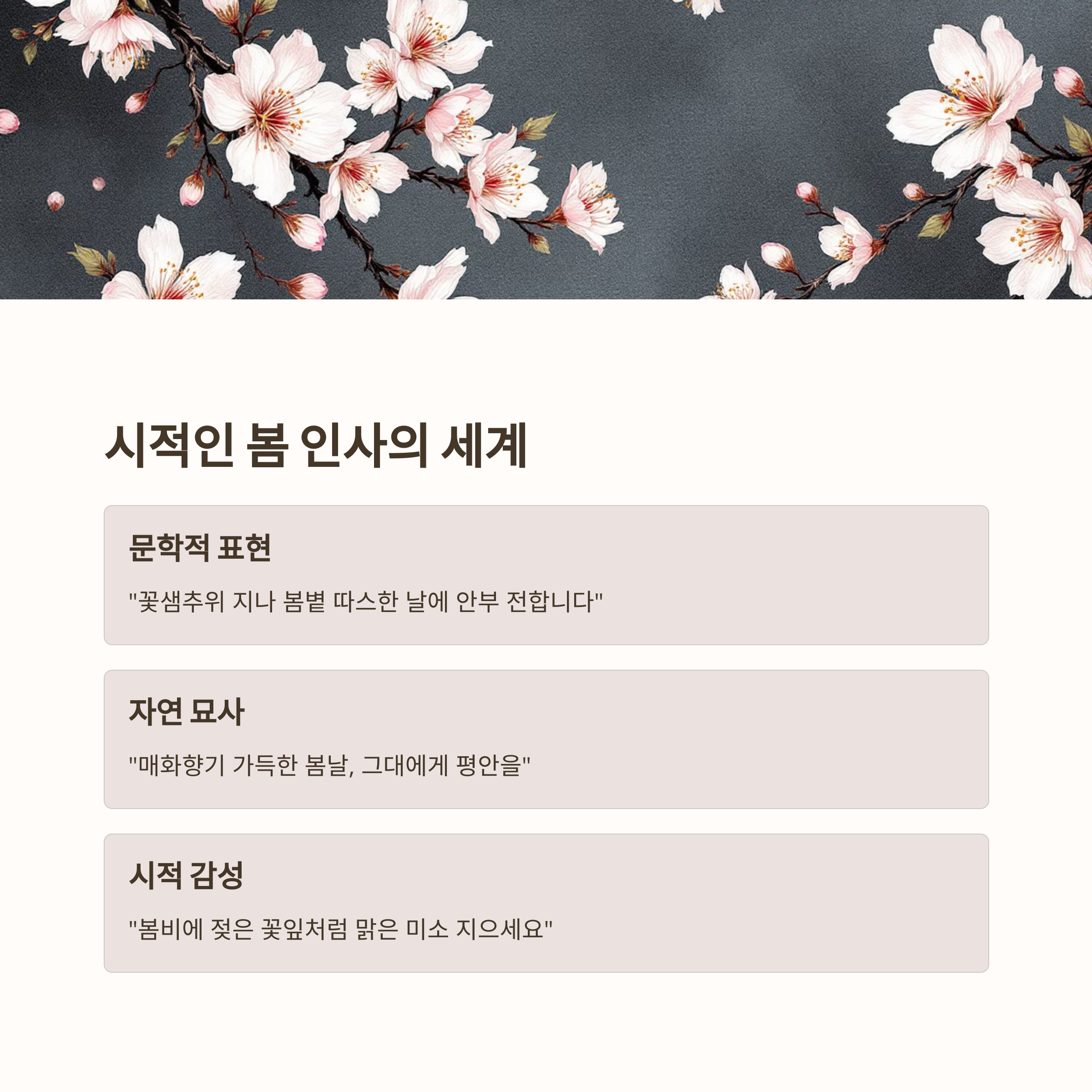 감성적이고 시적인 봄 인사