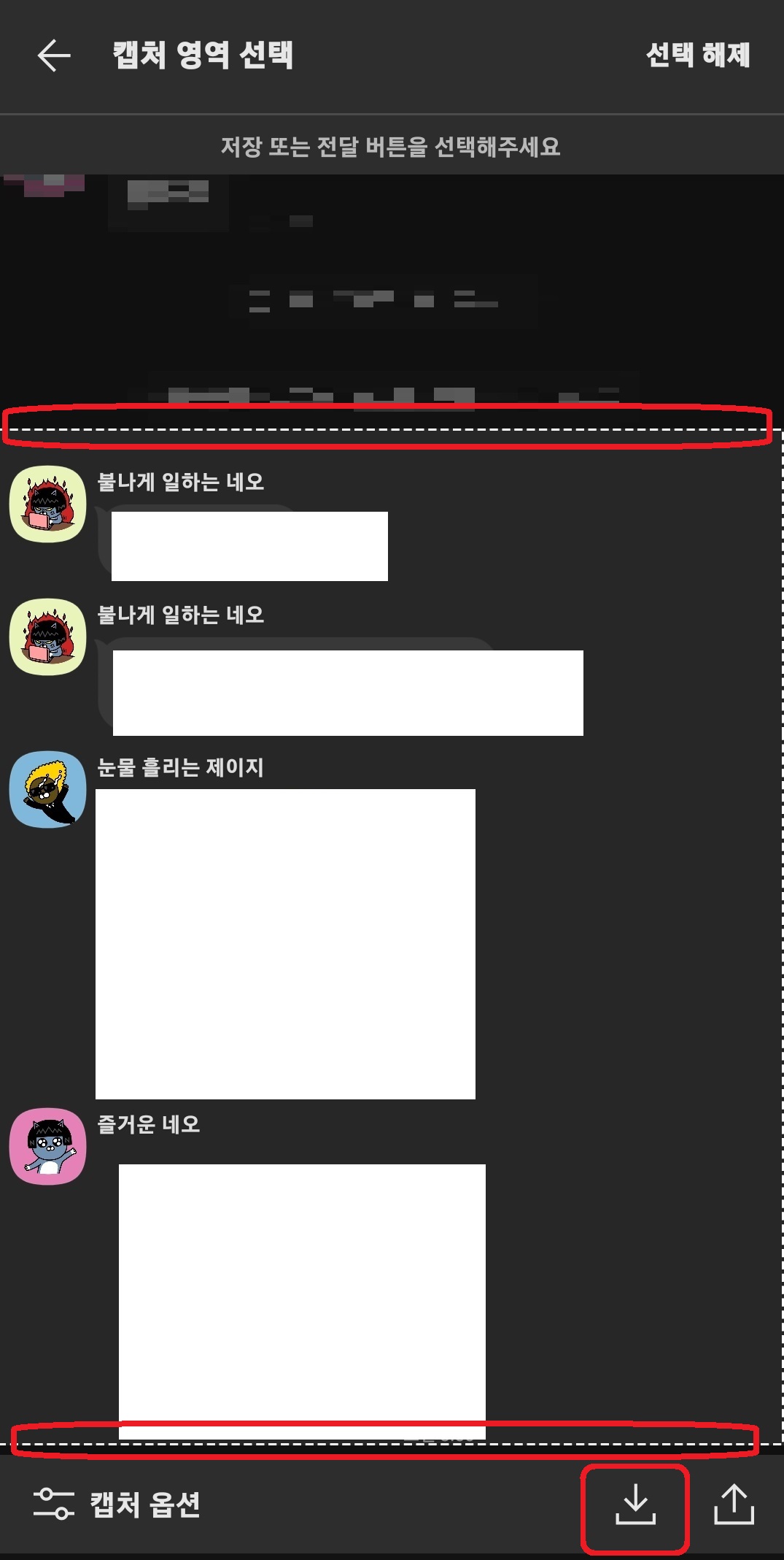 카카오톡 채팅 익명 캡처 방법 5