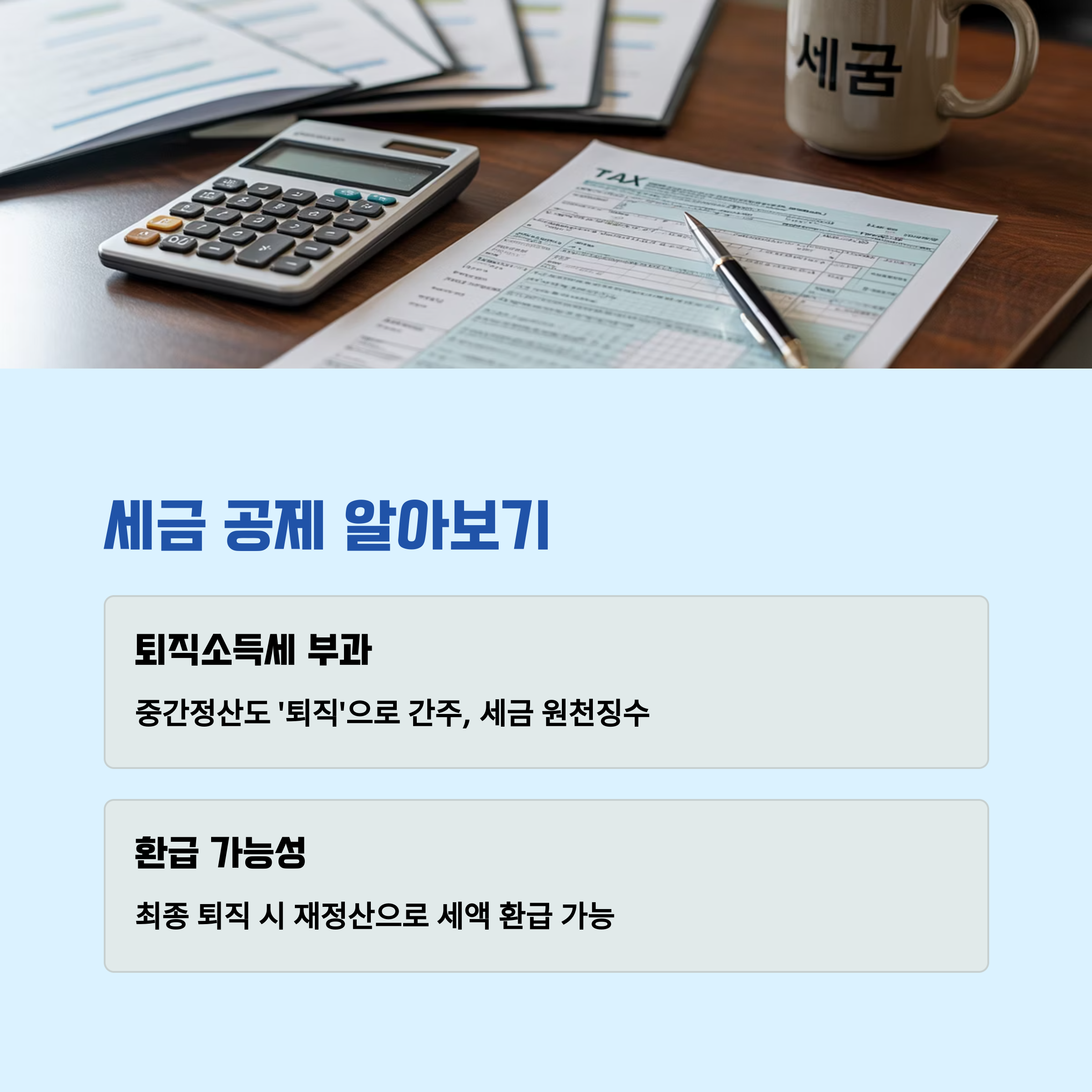 퇴직소득세 공제 여부