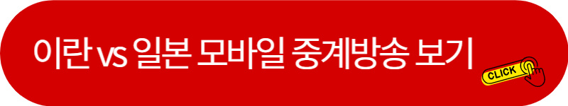 이란-일본-축구-중계