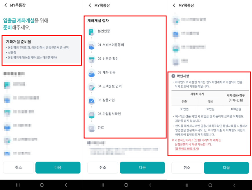NH콕뱅크 - 비대면 계좌개설 준비물, 절차, 한도계좌 안내(상향됨)
