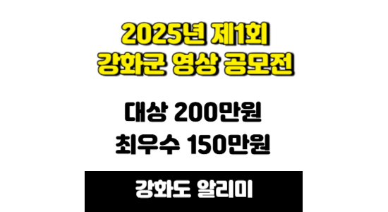 2025년 제1회 강화군 영상 공모전 개최 안내